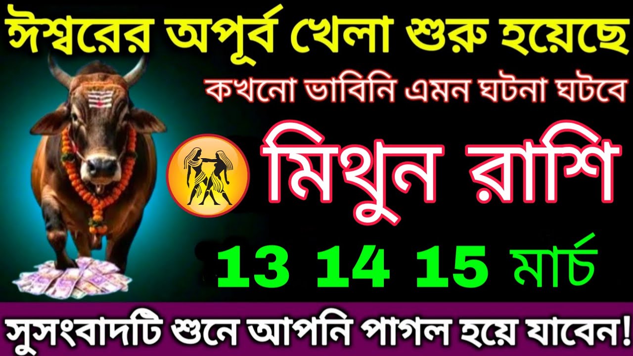 ♊ মিথুন রাশি 13-15 মার্চ | ঈশ্বরের অপূর্ব খেলা শুরু! Gemini Horoscope Big Luck 2026 #mithun 