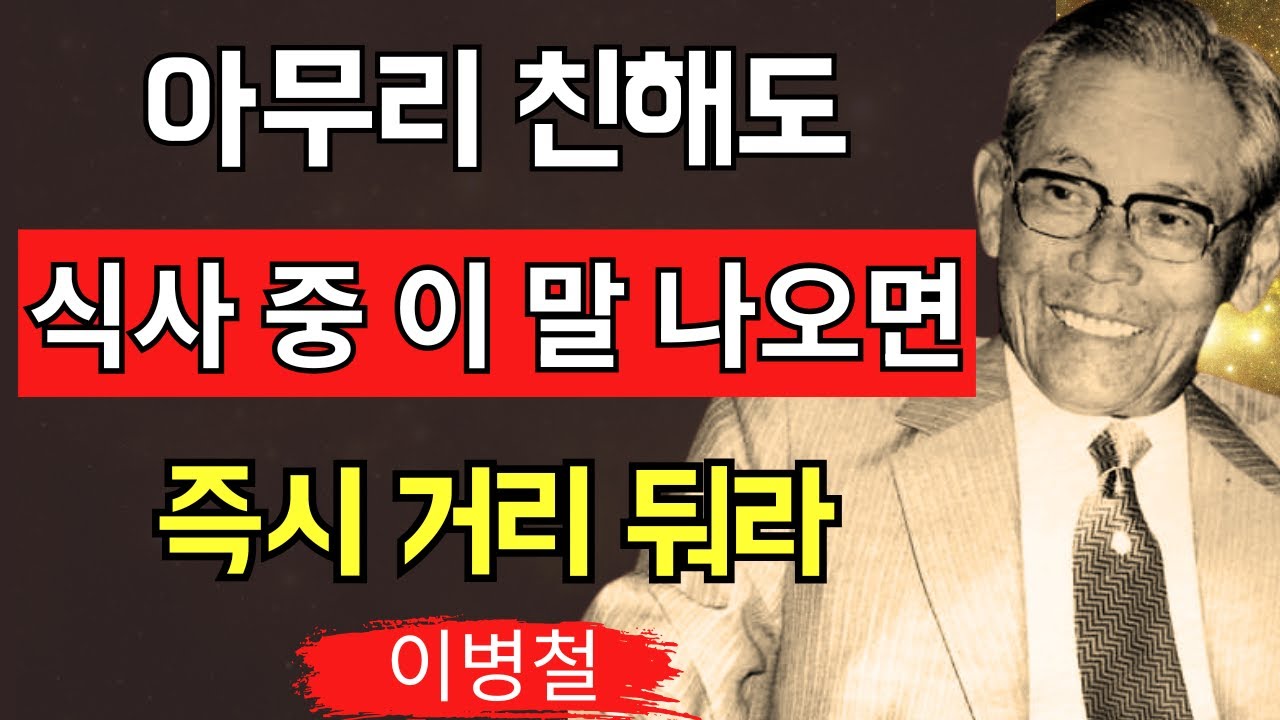【이병철】식사 중에 이 말을 쓰는 사람과는 거리를 둬라  인간성이 한순간에 드러난다