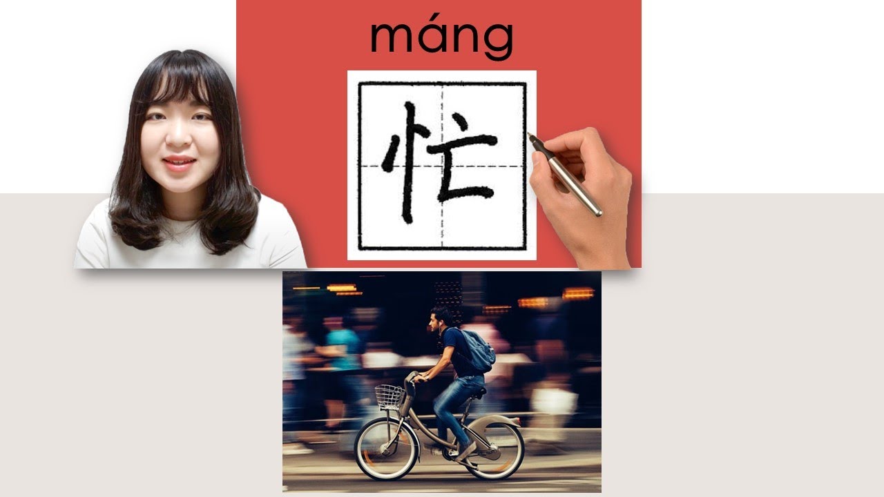 【NEW HSK1】_#hsk2 _How to Pronounce/Say/Write:忙/mang/(busy) Chinese Vocabulary/Character/Radical
