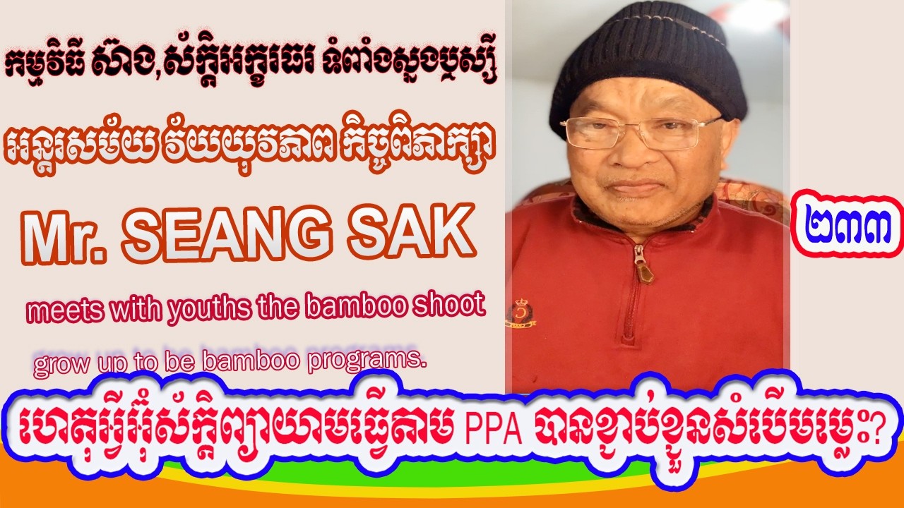 Mr. Seang Sak talk about end impunity so that Cambodia can live up to its reputation (Part 233)