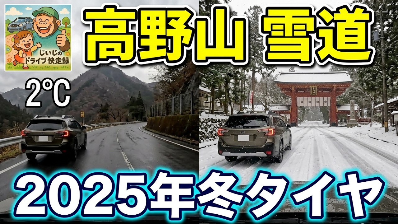 国道480高野山への雪道雪景色待ってました！冬タイヤテスト走行スバルアウトバックBR9　ジジのドライブ快走録