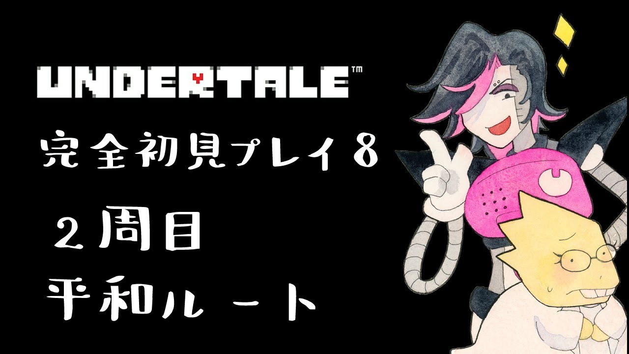 【完全初見プレイ】UNDERTALEやってみる！8