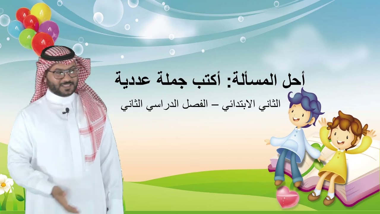 أحل المسألة (أكتب جملة عددية)   -  الثاني الابتدائي  - الفصل الدراسي الثاني