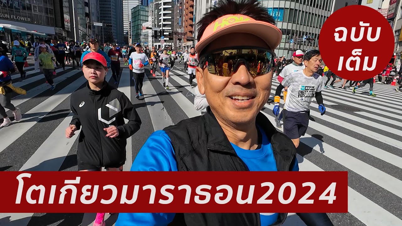 โตเกียวมาราธอน 2024 ฉบับเต็มๆ