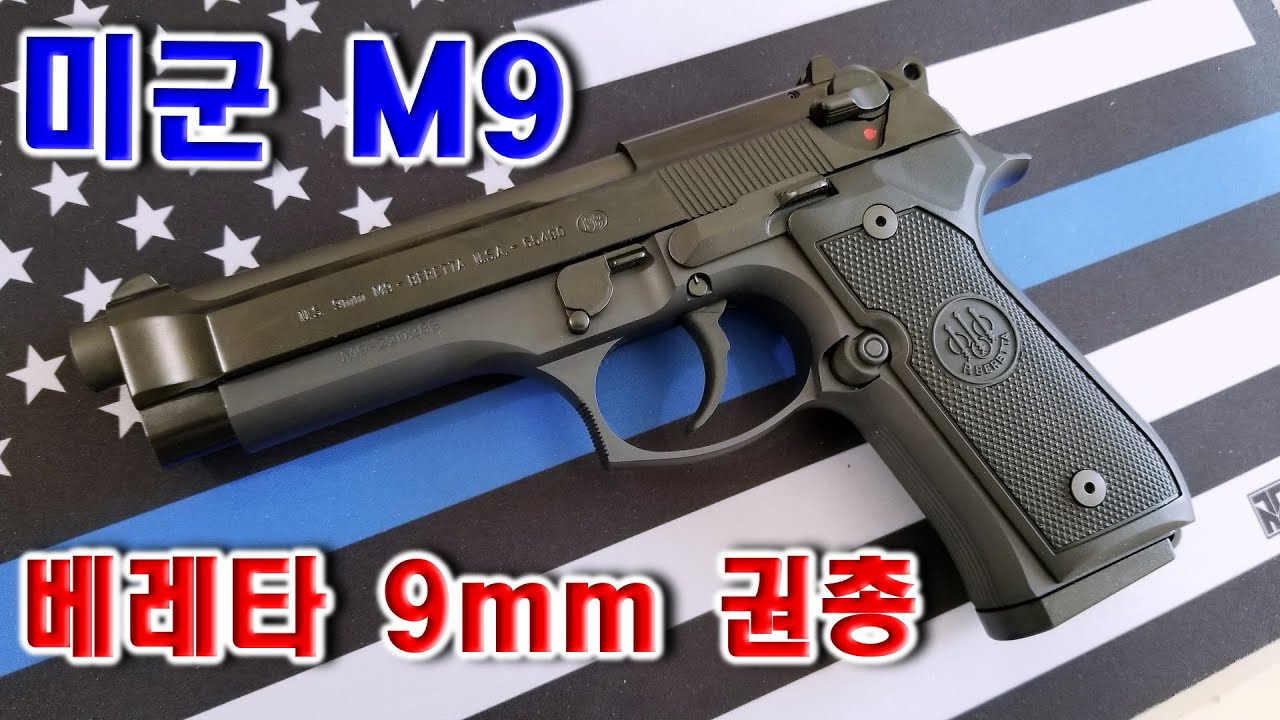 [날개달자] 미군 M9 베레타 9mm 권총 92FS 비교 간단리뷰