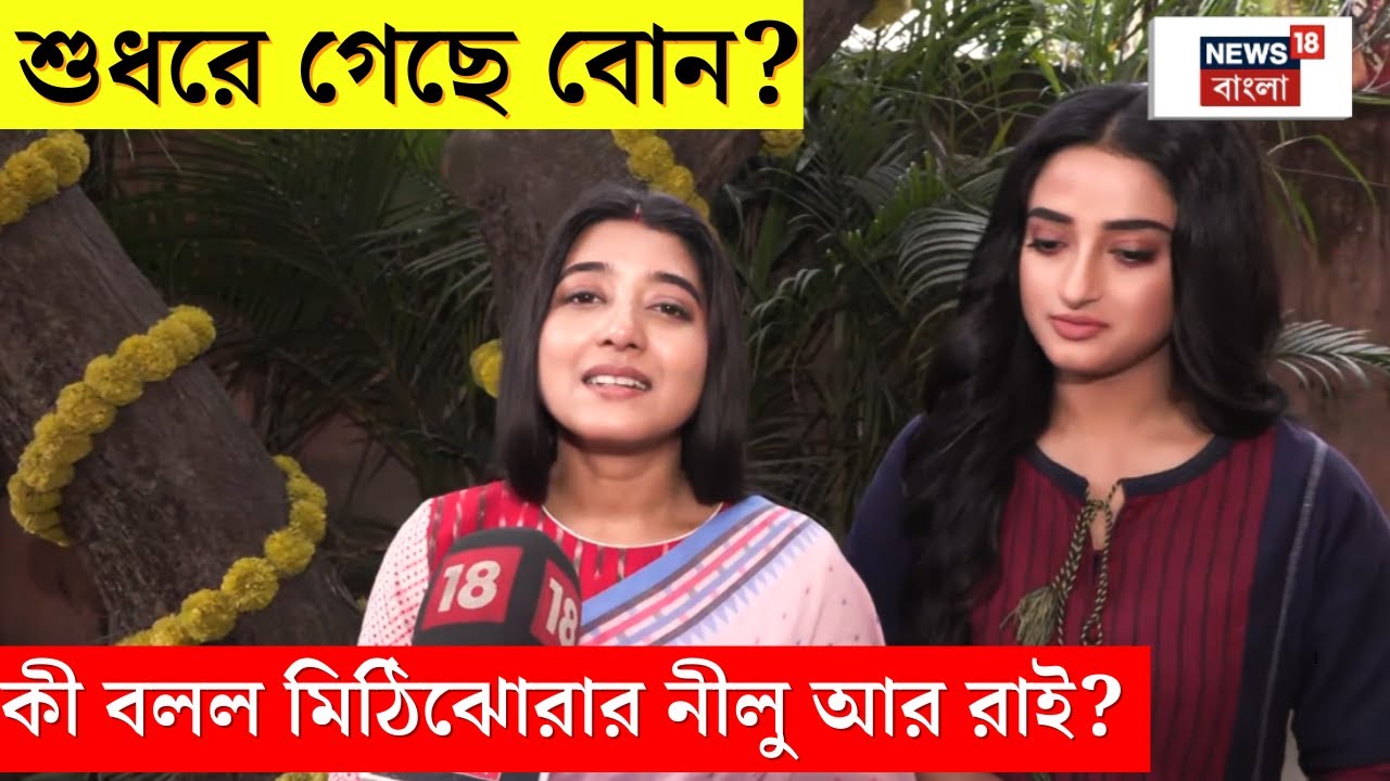 Mithi Jhora Serial : বদলে গেছে বোন? শান্তি ফিরবে মিঠি ঝোরায়? কী বললেন নীলু ও রাই । N18V
