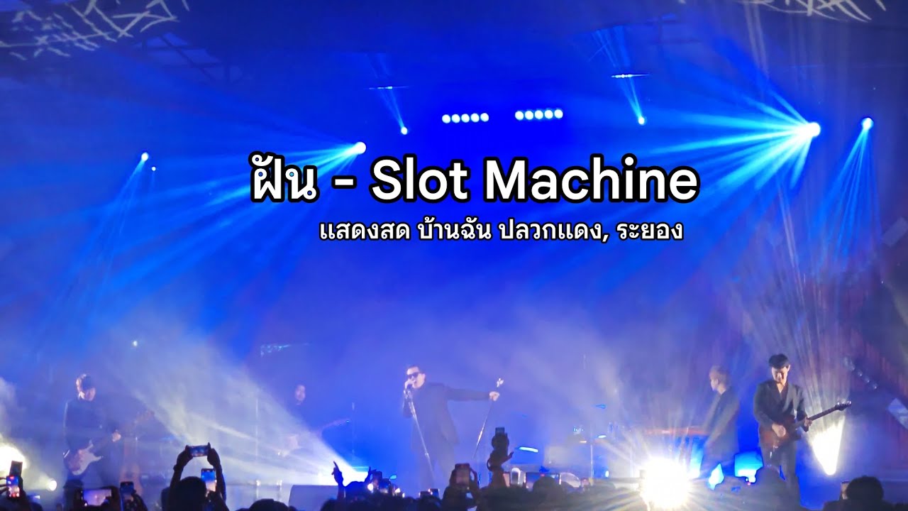 ฝัน - Slot Machine [ แสดงสด บ้านฉัน ปลวกแดง, ระยอง ]