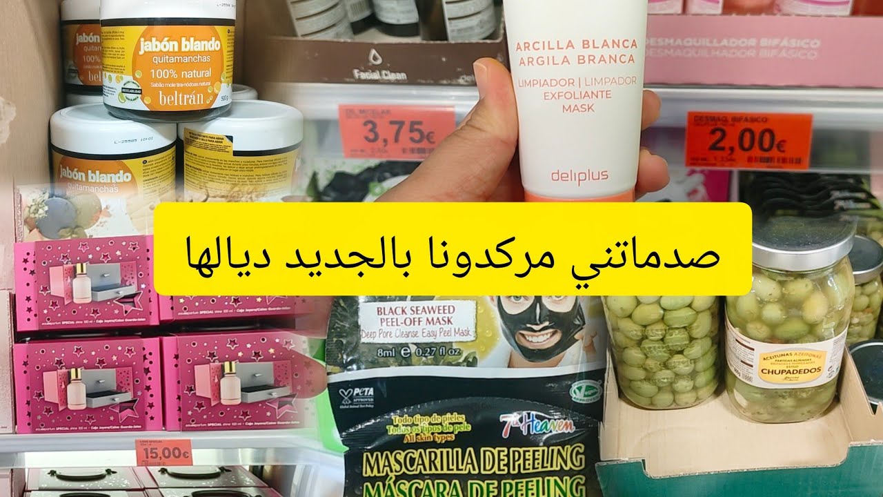 🧍‍♀️جولة في مركدونا الجديد ديالهم صدمني كريمات لترطيب البشرة مع مقشر طين الابيض، جديد العطور بتمن 😱