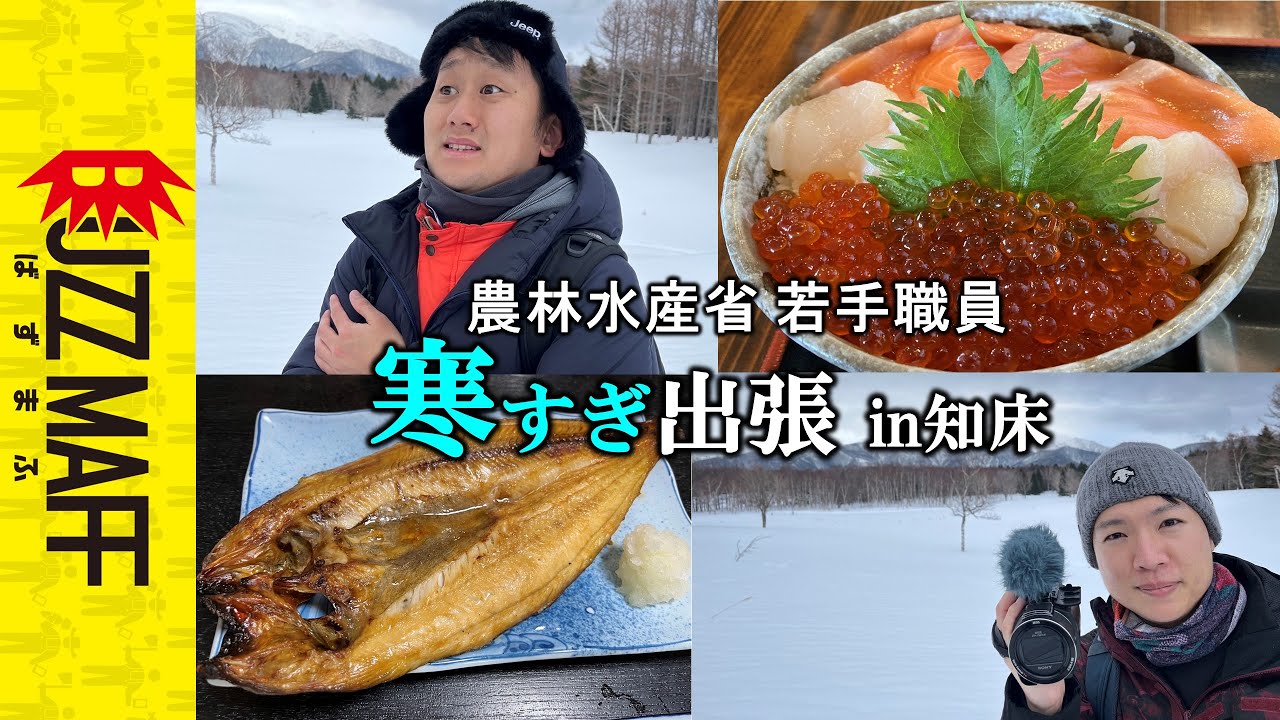 公務員の寒すぎる出張　 in知床