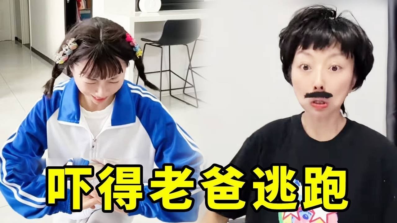 小欠竟然给下班回来的爸妈行“大礼”？吓得老爸赶紧逃出家门！#funny #伊諾 #搞笑 #comedy