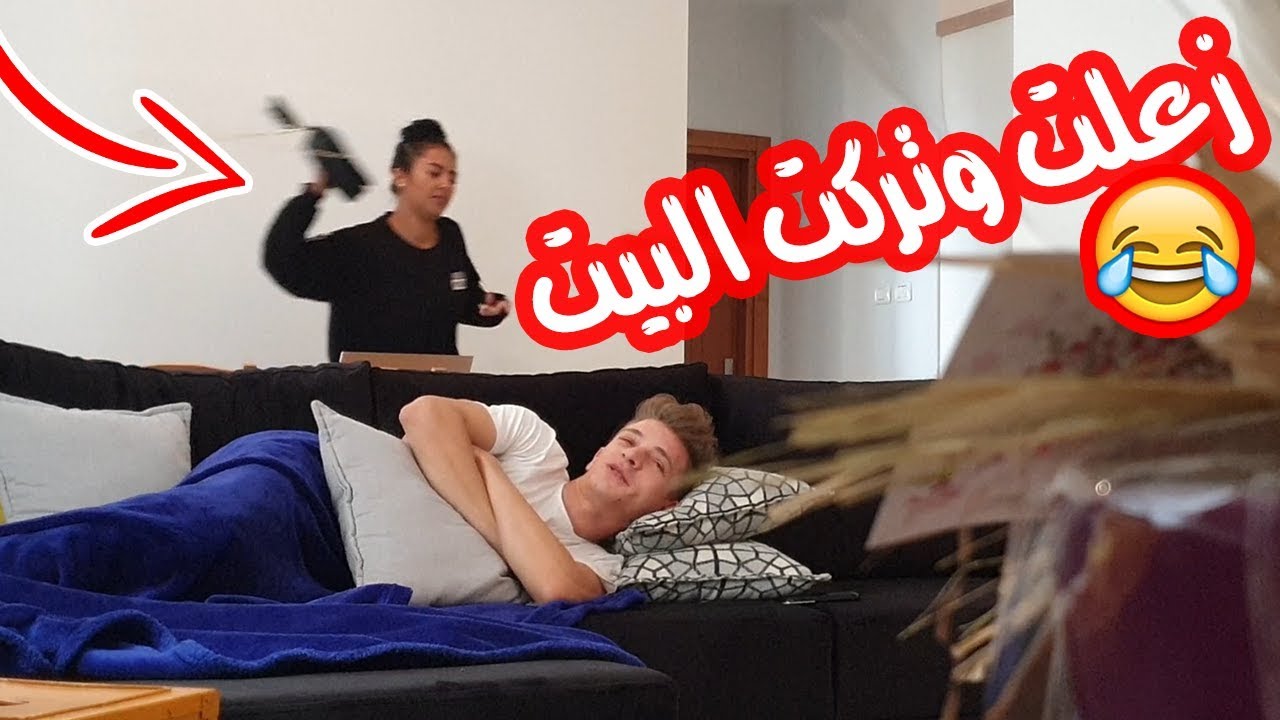 أقوى مقلب في زوجتي .. زعلت وتركت البيت 💔 !