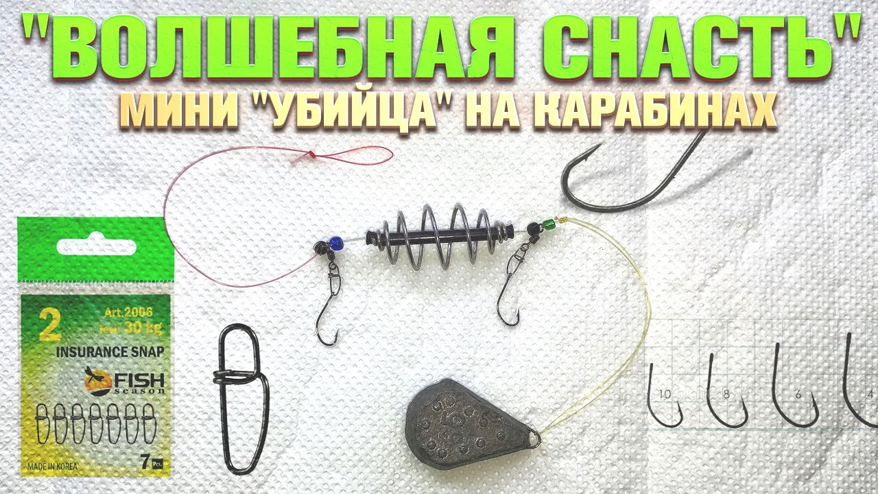ВОЛШЕБНАЯ СНАСТЬ - мини УБИЙЦА КАРАСЯ на КАРАБИНАХ