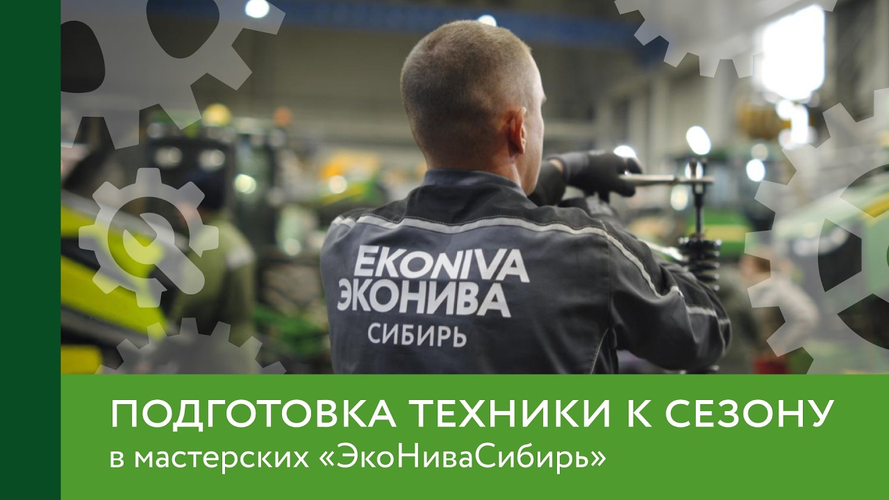 Подготовка техники к сезону в мастерских «ЭкоНиваСибирь»