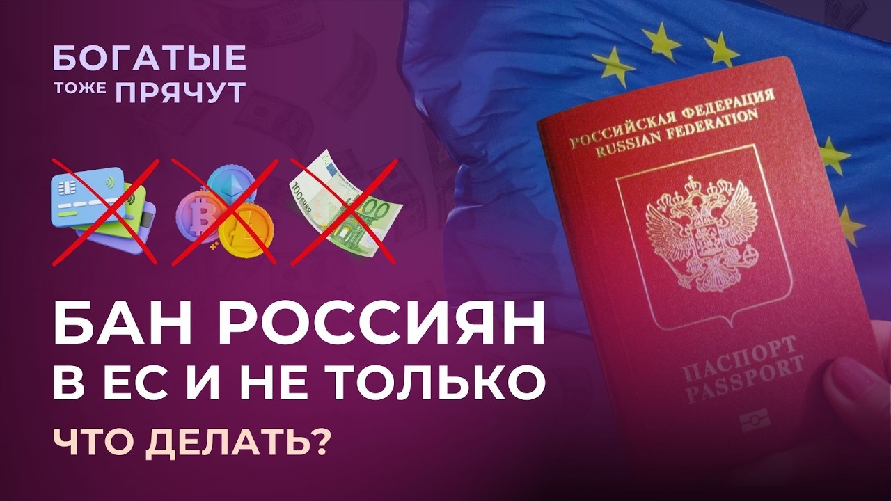 Россияне в черном списке: инструкция по жизни в ЕС и других странах