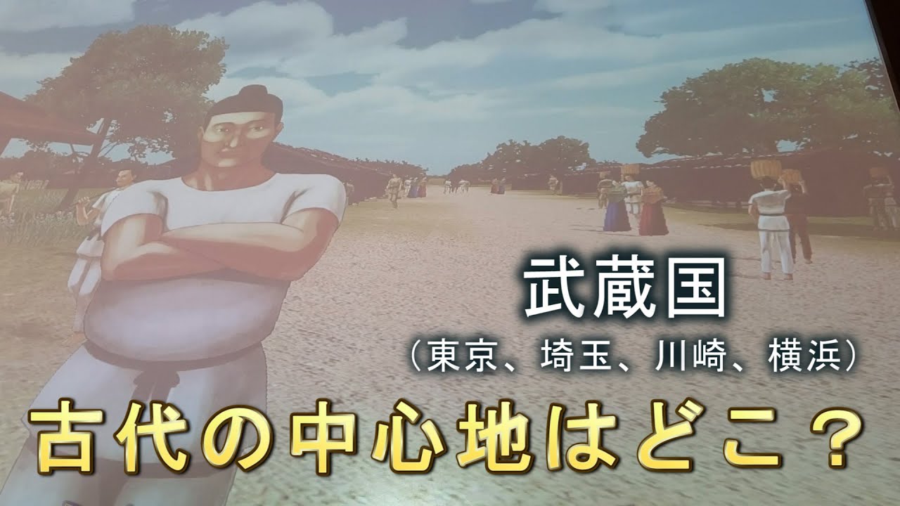 東京の古代はどんな感じ？武蔵の国の中心地と幻の道（１４００年前）