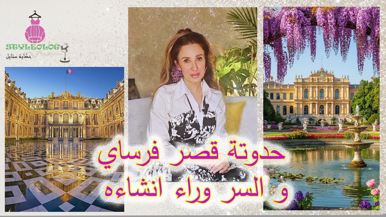 أعرف ستايلك من شخصيتك /قصر فرساي/لما يستخدم أداة للسياسة/الحلقة 12