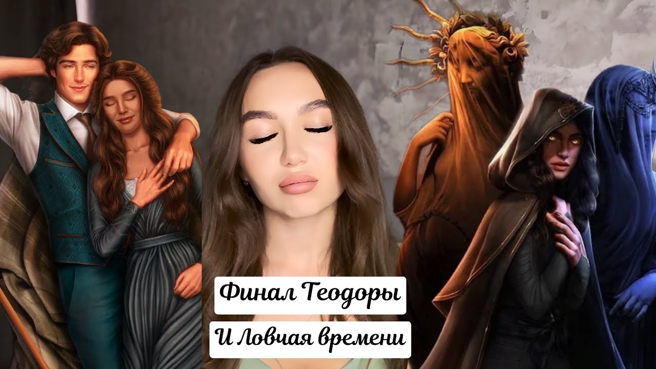 ОБСУЖДЕНИЕ: ТЕОДОРА (ФИНАЛ), ЛОВЧАЯ ВРЕМЕНИ