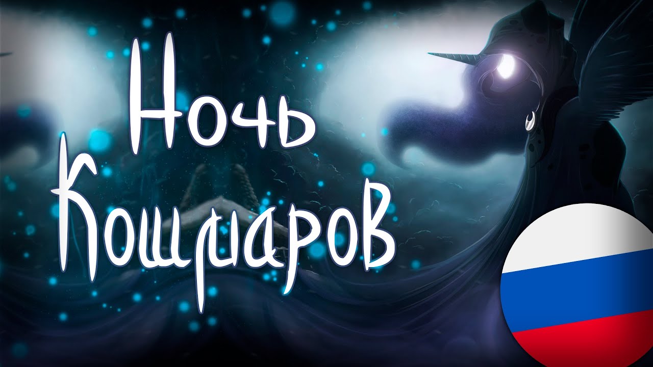 [MLP] - ‘Ночь Кошмаров‘ - | Русский кавер на ремикс от @BGM, Pony Degeneracy