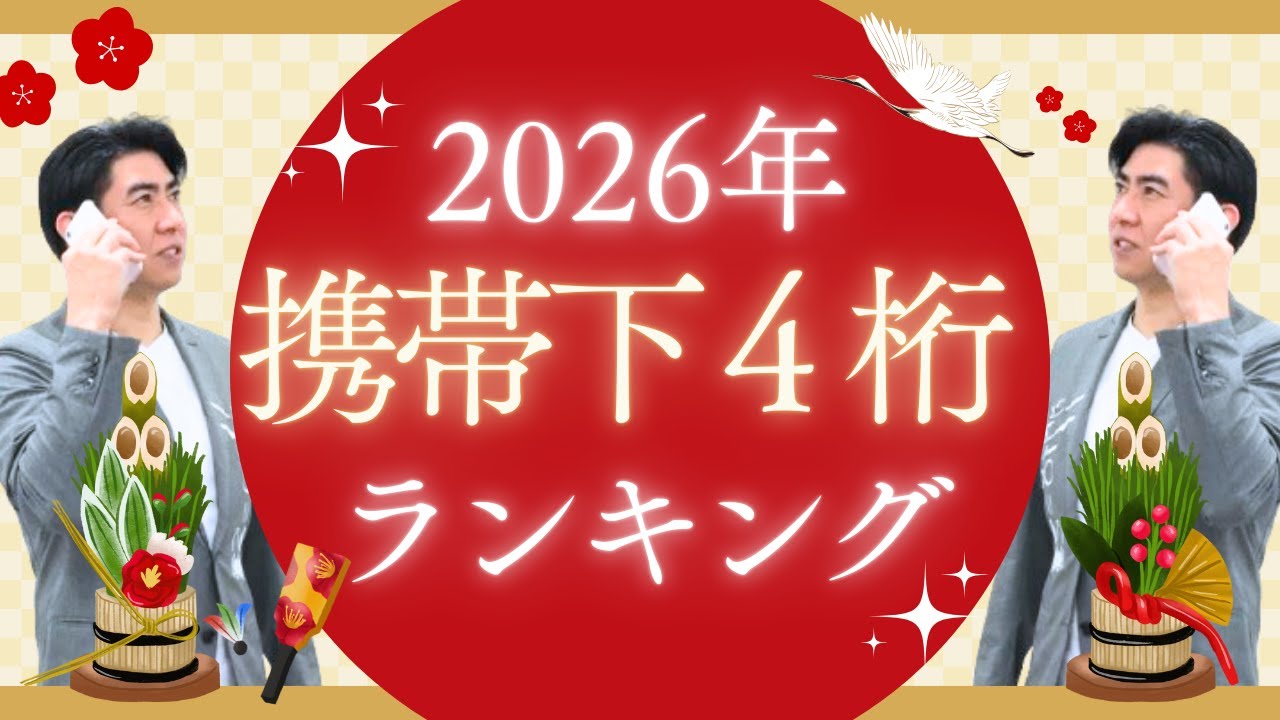 【あなたは何位？】2026年携帯下4桁ランキング👑