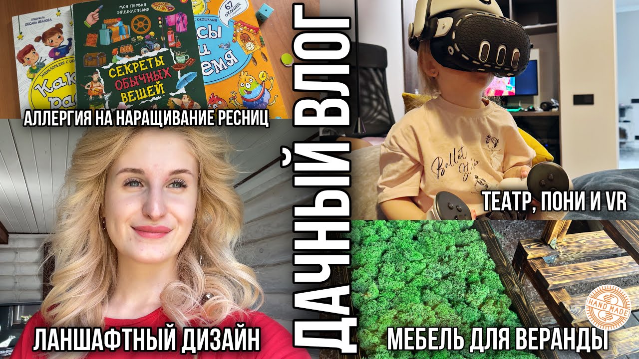 ВЛОГ: 3 Книжки с окошками, аллергия на наращивание ресниц, обожженная мебель для дачи своими руками