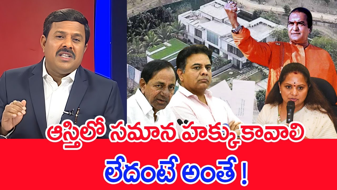 ఆస్తిలో సమాన హక్కు కావాలి..లేదంటే అంతే ! | Mahaa Vamsi Analysis On Kavitha