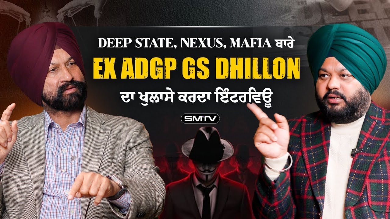 DEEP STATE, NEXUS, MAFIA ਬਾਰੇ Ex ADGP GS Dhillon ਦਾ ਖੁਲਾਸੇ ਕਰਦਾ ਇੰਟਰਵਿਊ