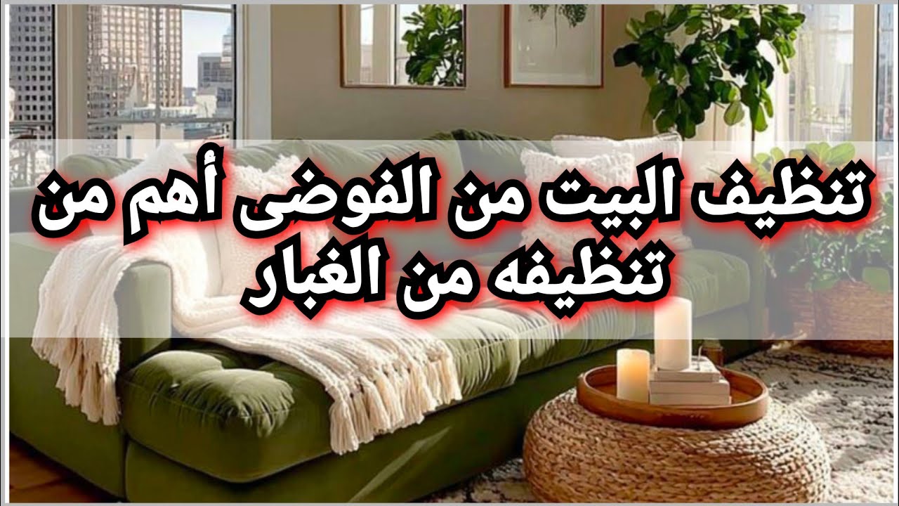 #المنماليزم في البيت قبل رمضان/نظفي بيتك من الفوضى قبل أن تنظفيه من الغبار