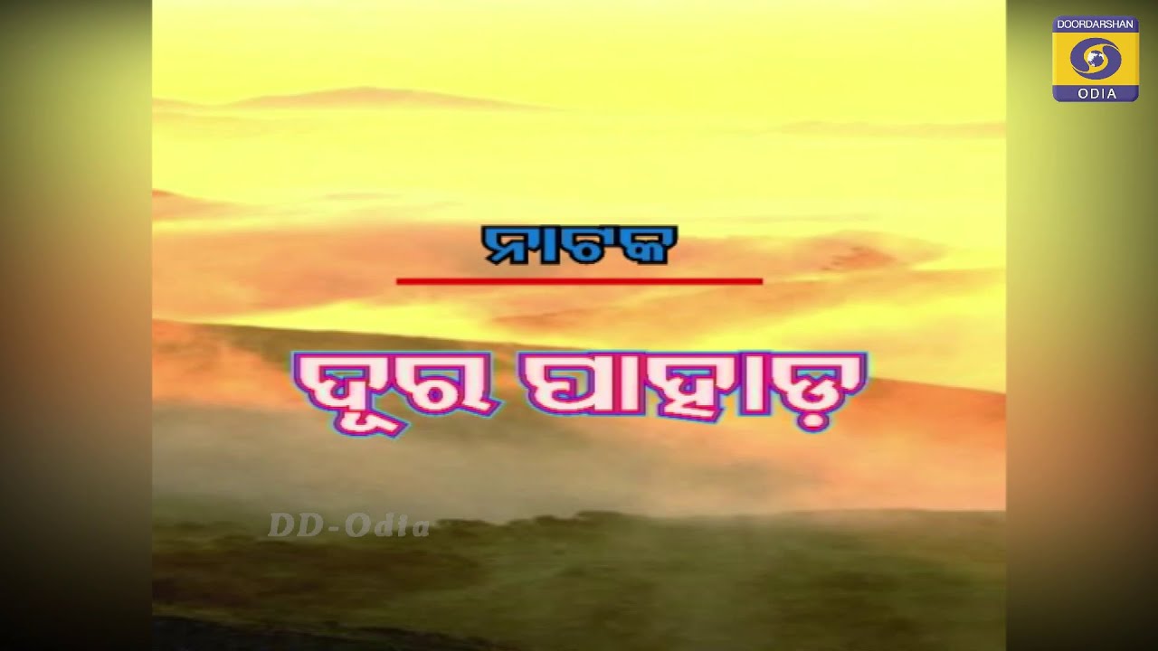 Odia Comedy Drama Dura Pahada (ଦୂର ପାହାଡ)
