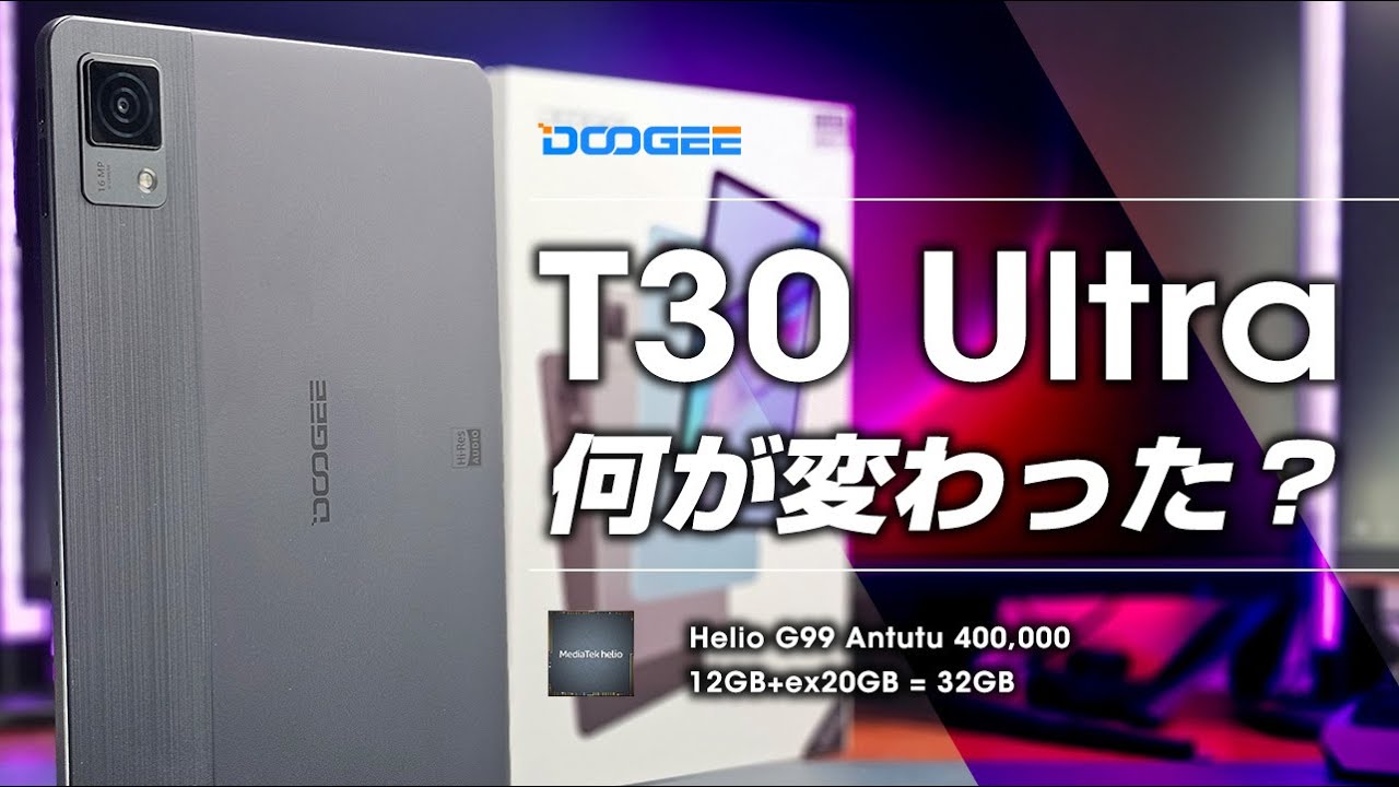 【ブラックフライデー2023】DOOGEE T30 Ultra レビュー 一体何が変わった？セールで3万切りのコスパタブレット