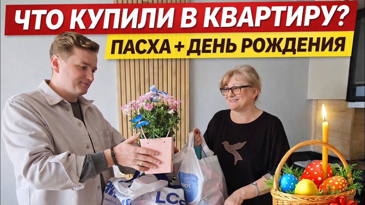 ЧТО КУПИЛИ В КВАРТИРУ | ОТМЕЧАЕМ ПАСХУ и ДЕНЬ РОЖДЕНИЯ