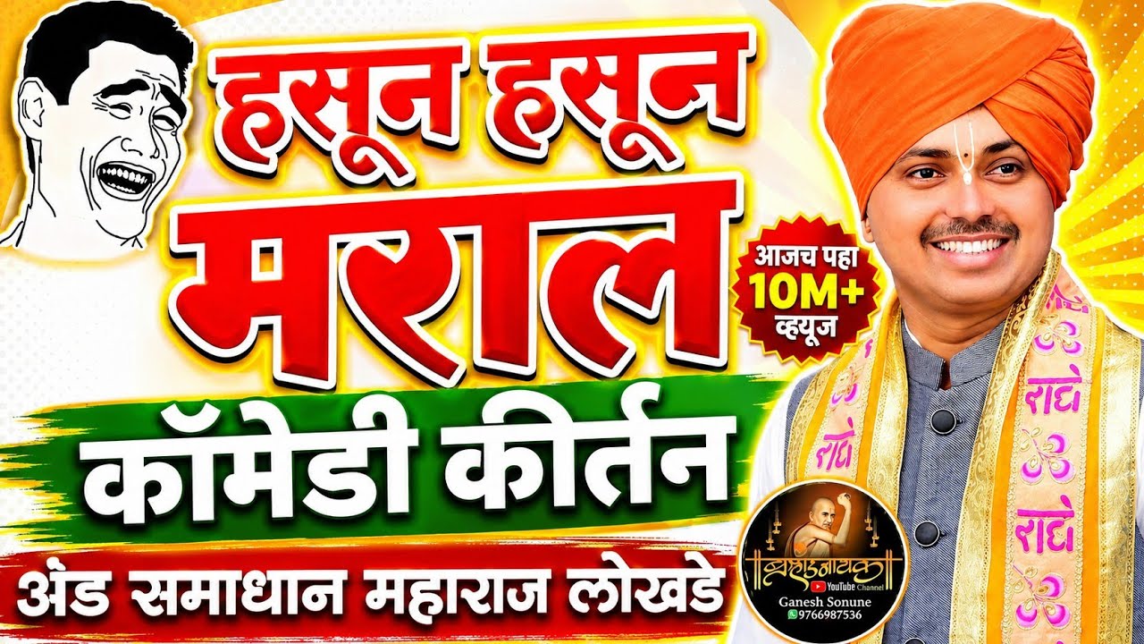 जवखेडा ठेंग,येथील. हसुन हसुन मराल 🤣,comedy, कॉमेडी, समाधान महाराज लोखंडे,Samadhan Maharaj Lokhande,