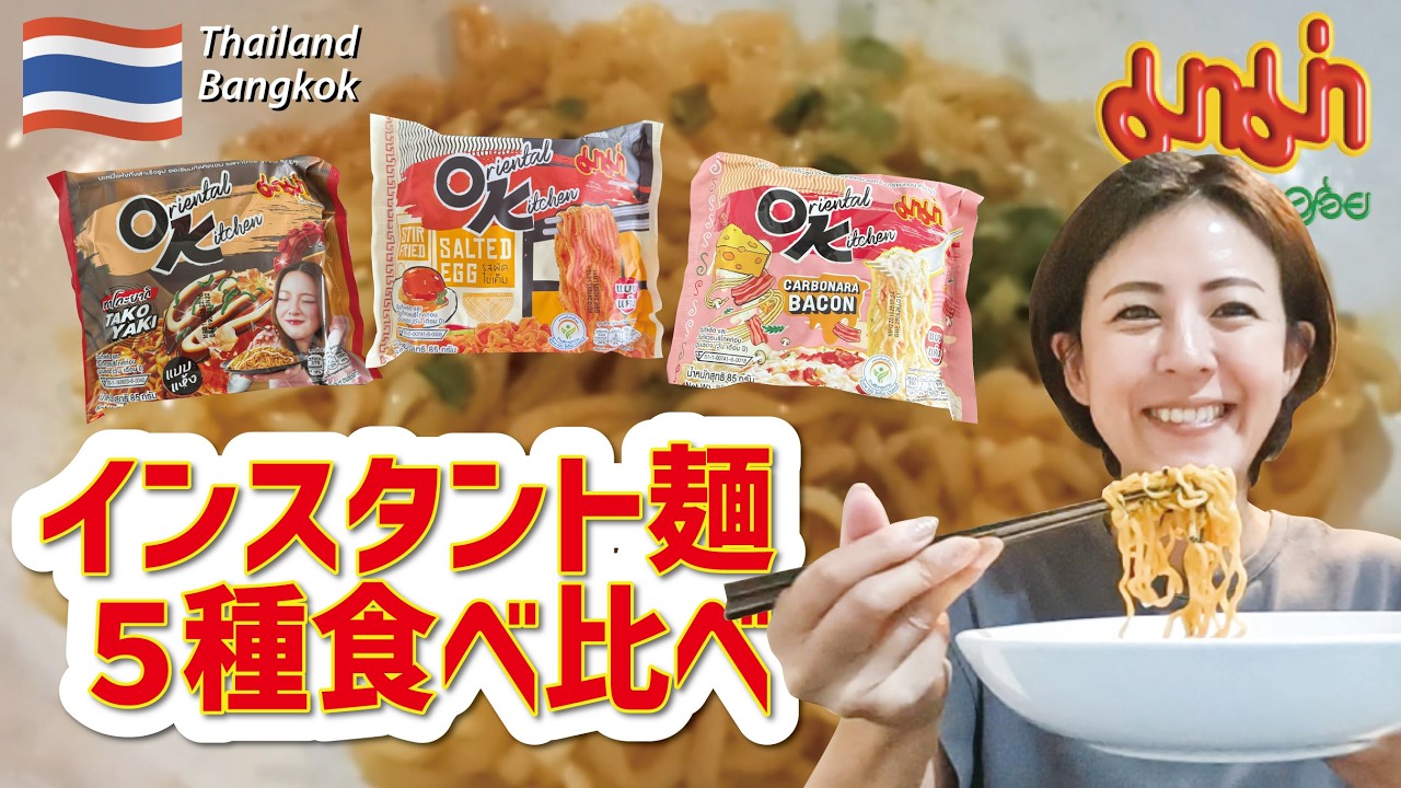 タイのインスタント袋麺5種食べてみた！スーパーやコンビニで買える美味しい麺類｜タイで人気のMAMAのOKシリーズのラーメンを食べ比べ｜具なしで試食！