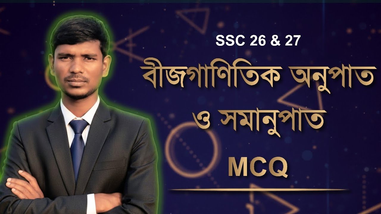 বীজগাণিতিক আনুপাত ও সামানুপাত সহজ MCQ. 2026 সালের জন্য১০০% কমন