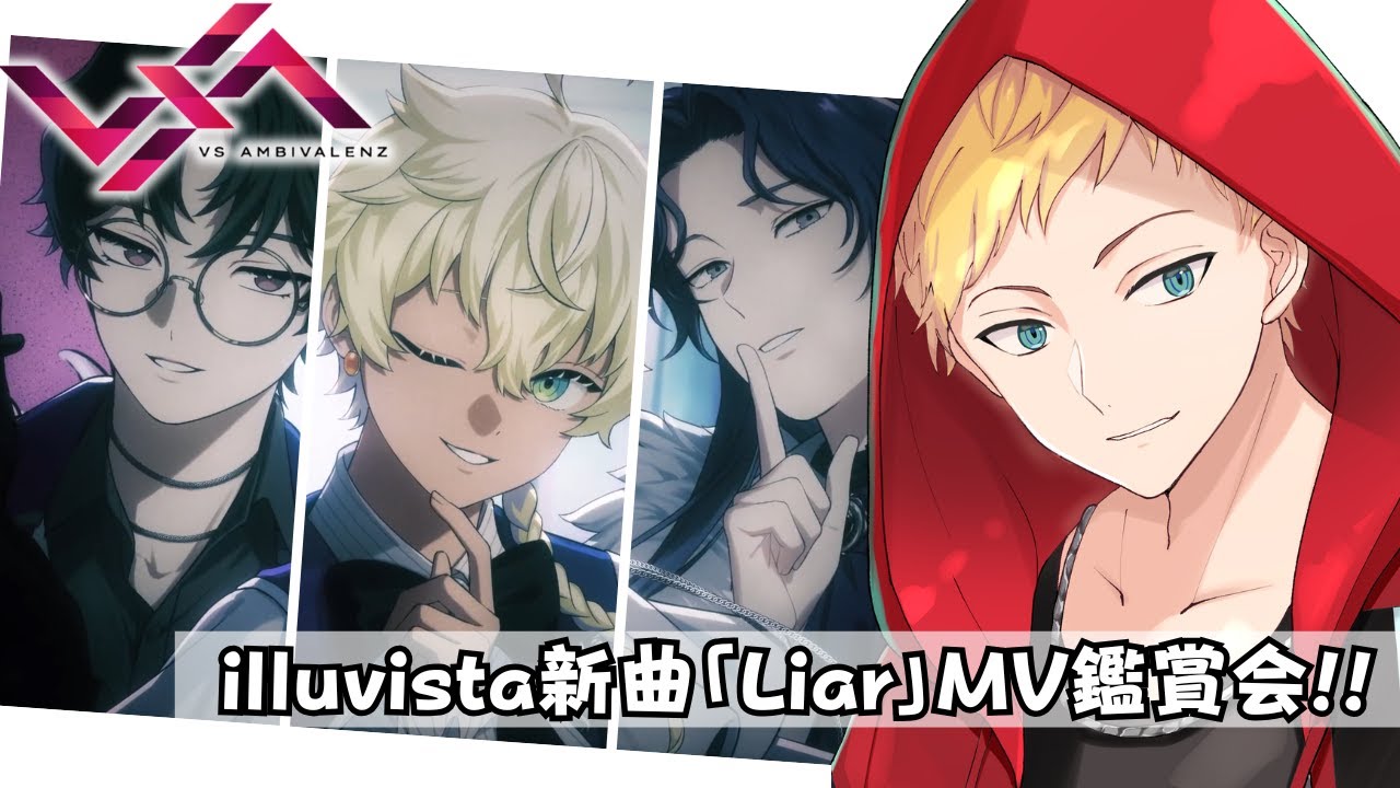 【ビバレン/MV鑑賞】 illuvista新曲「Liar」MV鑑賞会!!【男性声優好きVtuber 燈堂ゆま/Todo Yuma】  #XlamV