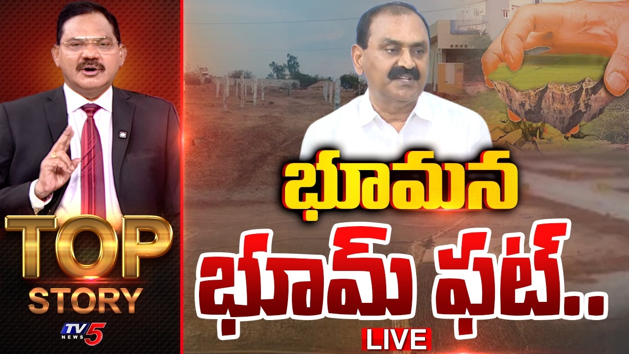 LIVE : భూమన భూమ్ ఫట్.. | Top Story Debate With Sambasiva Rao | Bhumana Karunakar Reddy | TV5 News