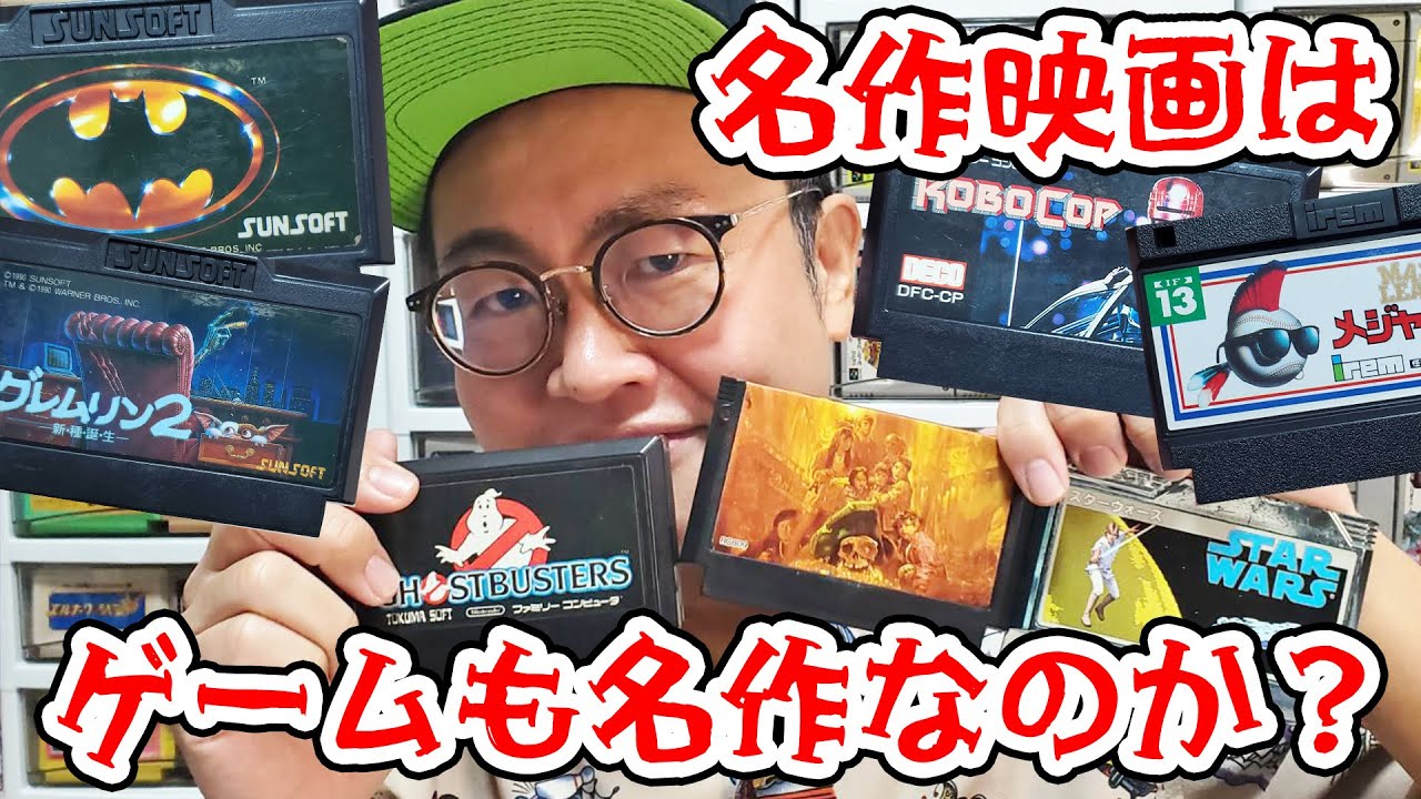 名作映画はゲームも名作なのか!?映画のゲーム化を語ろう！