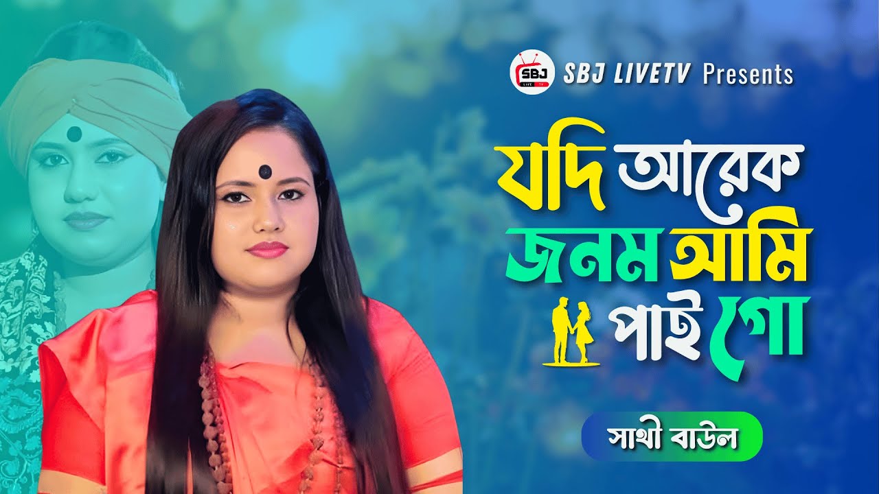 লাইভ বাংলা গান | যদি আরেক জনম আমি পাই গো- সাথী বাউল | SBJ LiveTV Bangla | Studio Live Music Show