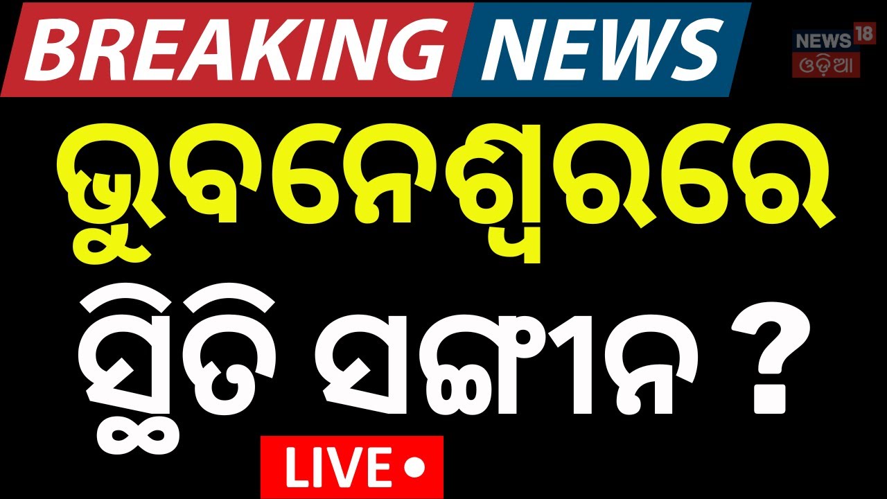 Live: ଓଡ଼ିଶା ବନ୍ଦ, ଭୁବନେଶ୍ୱରରେ ଏ କ'ଣ ? Odisha Bandha | Odisha Bandh on 28 January | Bhubaneswar News