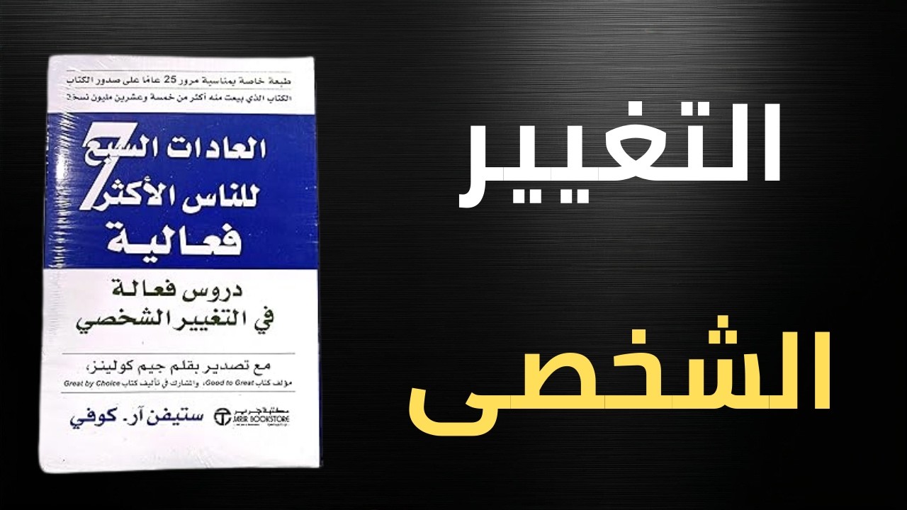 ملخص كتاب العادات السبع للناس الأكثر فعالية | كيف تغيّر حياتك بخطوات عملية؟