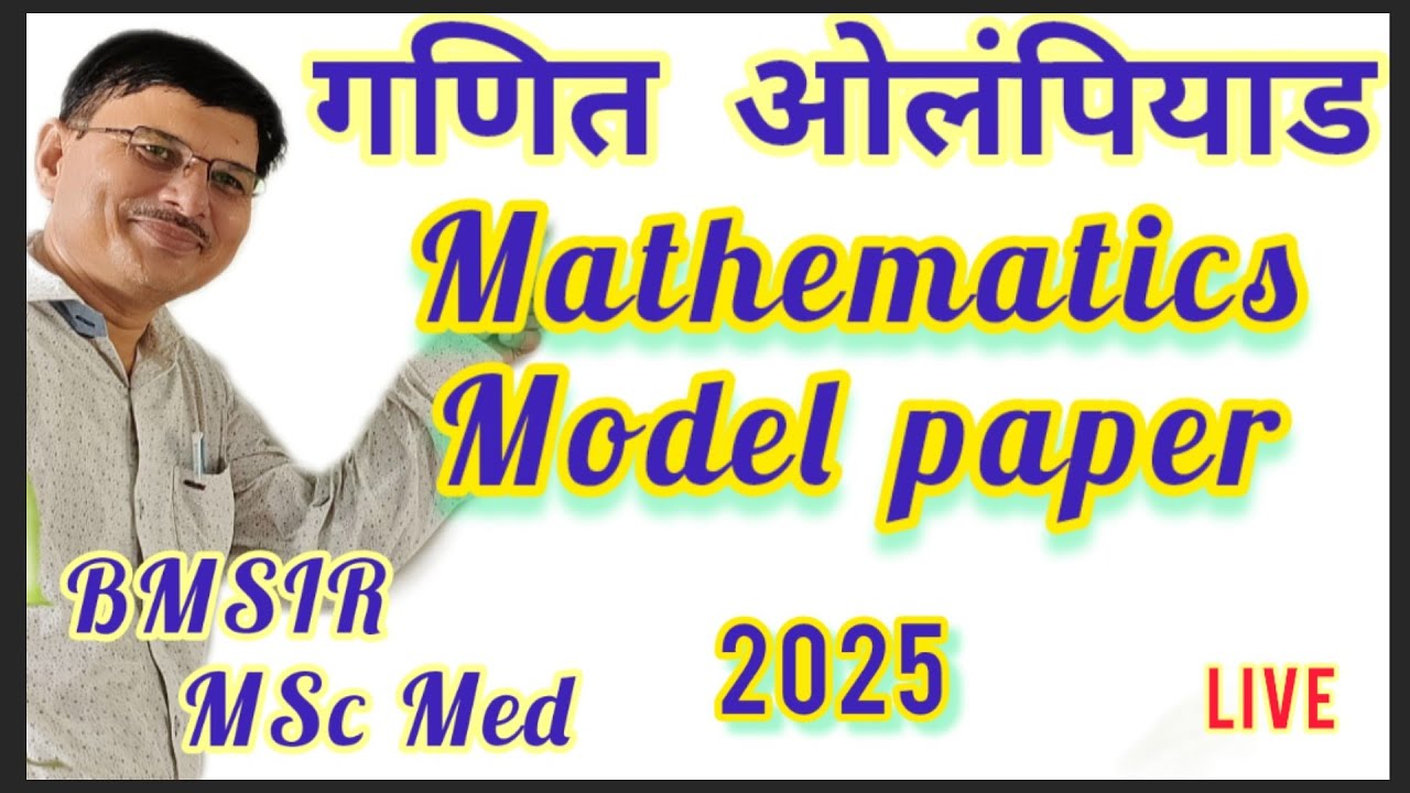 गणित ओलंपियाड परीक्षा मांडल पेपर by BMSIR 