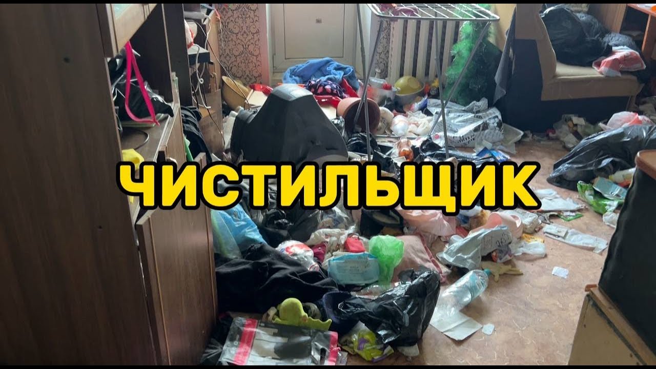 ИСТОРИЯ ДВУХ ПЛЮШКИНЫХ: бесплатно убираю кошмар в Екатеринбурге
