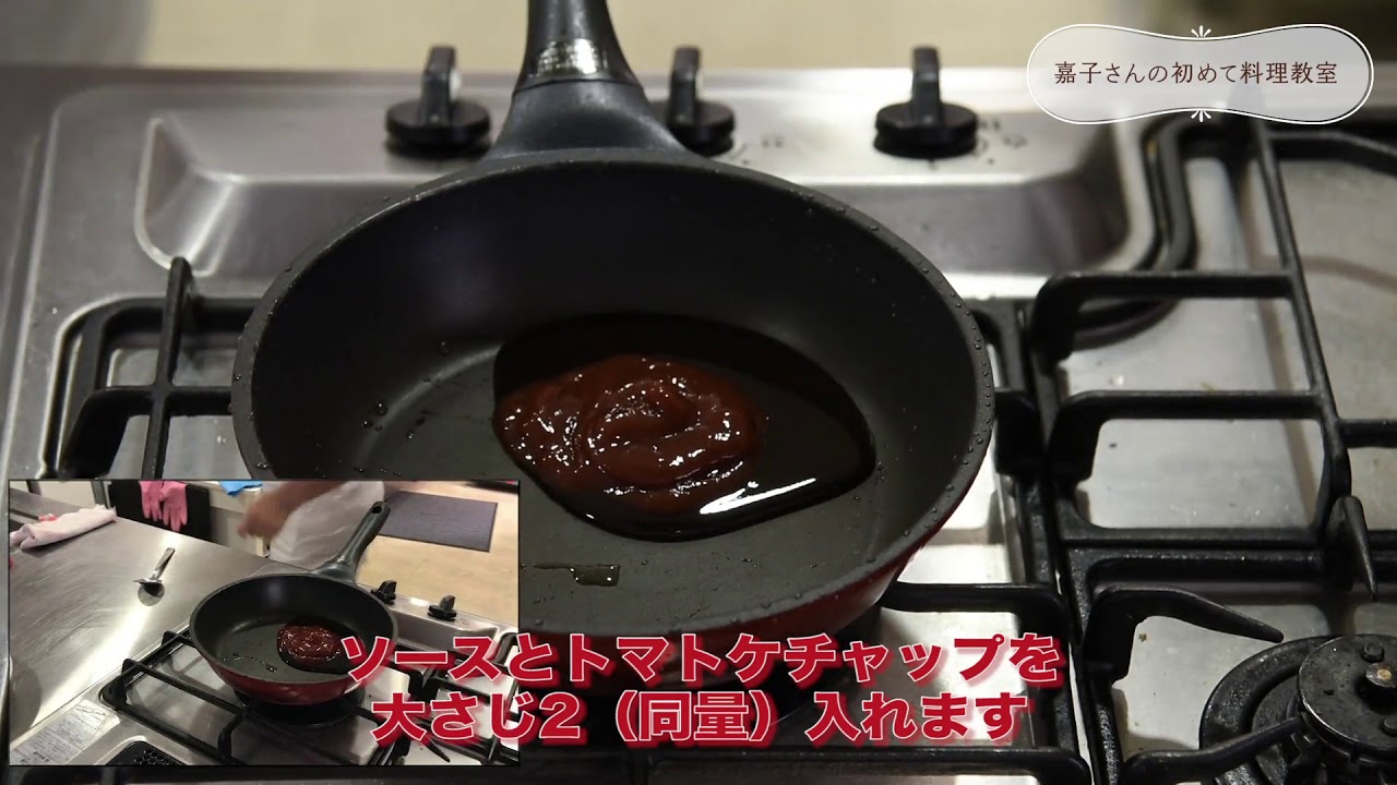 基礎から復習【ハンバーグ：ハンバーグソース】