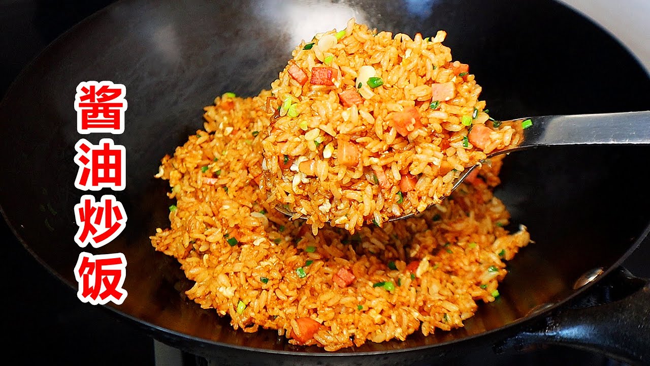 几块钱的酱油炒饭，简单快速又好吃！
