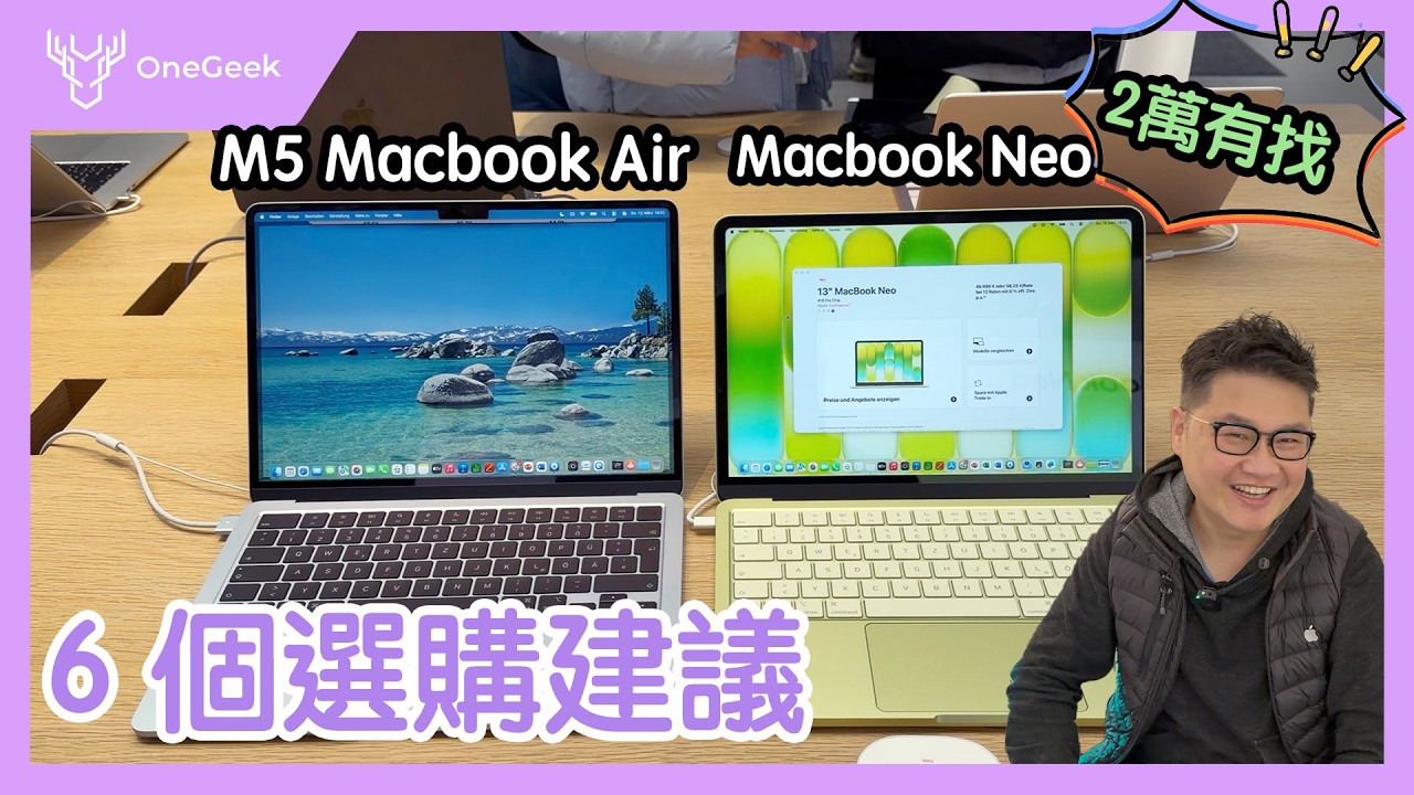 蘋果史上最便宜筆電 MacBook Neo 本人超可愛｜購買之前先看這 6 點建議｜原來蘋果是這麼想的...-壹哥