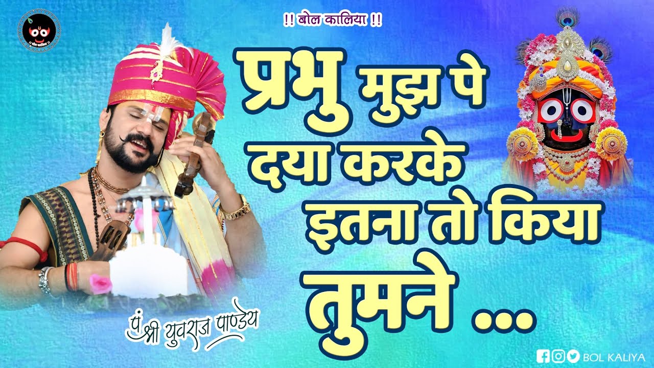 प्रभु मुझ पे दया करके इतना तो किया तुमने...।। आचार्य श्री युवराज पांडेय जी#bolkaliya 