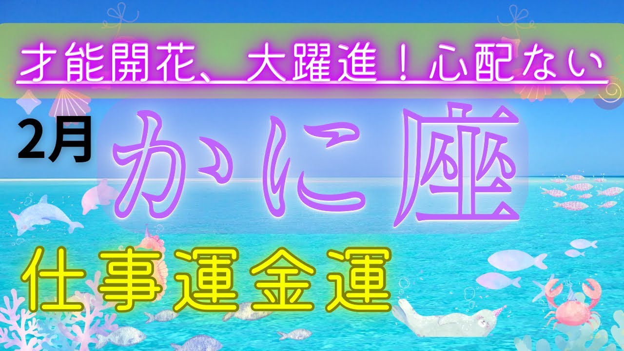 ♋️【蟹座】もう魂、報われる♦︎心配ない。2月のあなたの選択、間違ってない♦︎よくがんばったよね💓＃仕事運#占い #蟹座 #金運 