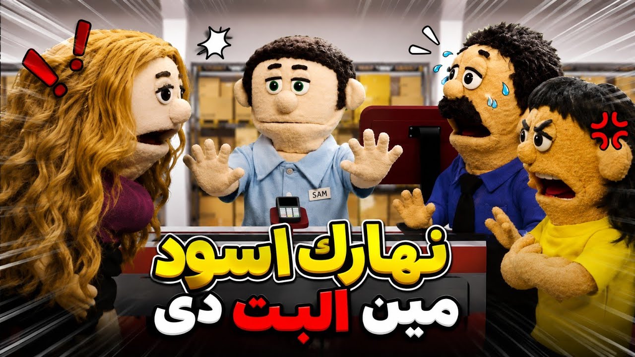 لما تقابل خطيبتك القديمه (الاكس)