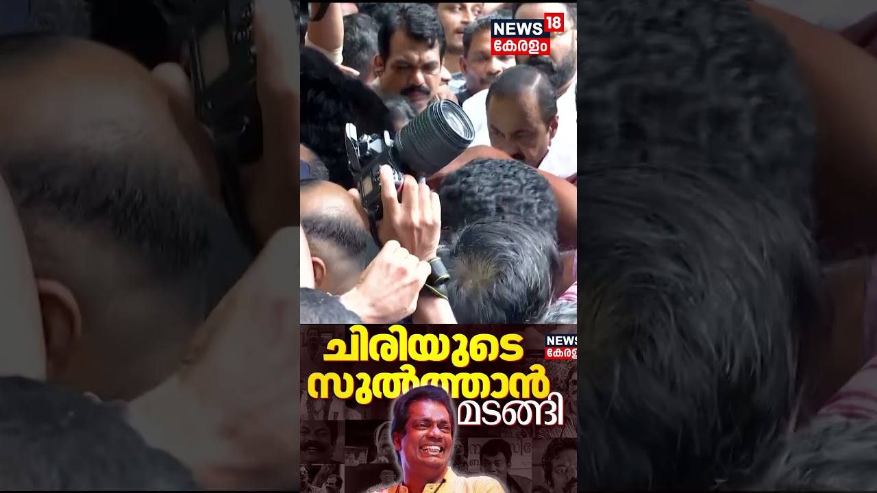 സംസ്കാര ചടങ്ങിനെത്തി CM VD Satheesan; സംസ്കാരം ഔദ്യോ​ഗിക ബഹുമതികളോടെ | Salim Kumar Funerala |N18S