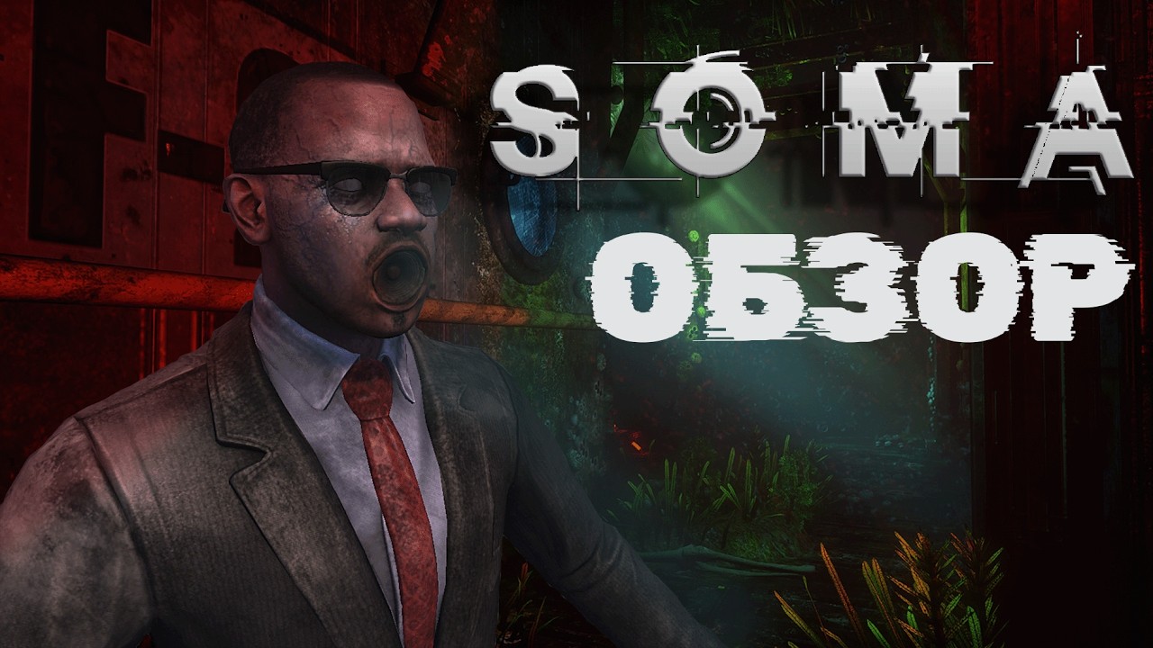 SOMA — Самый атмосферный хоррор (ОБЗОР)