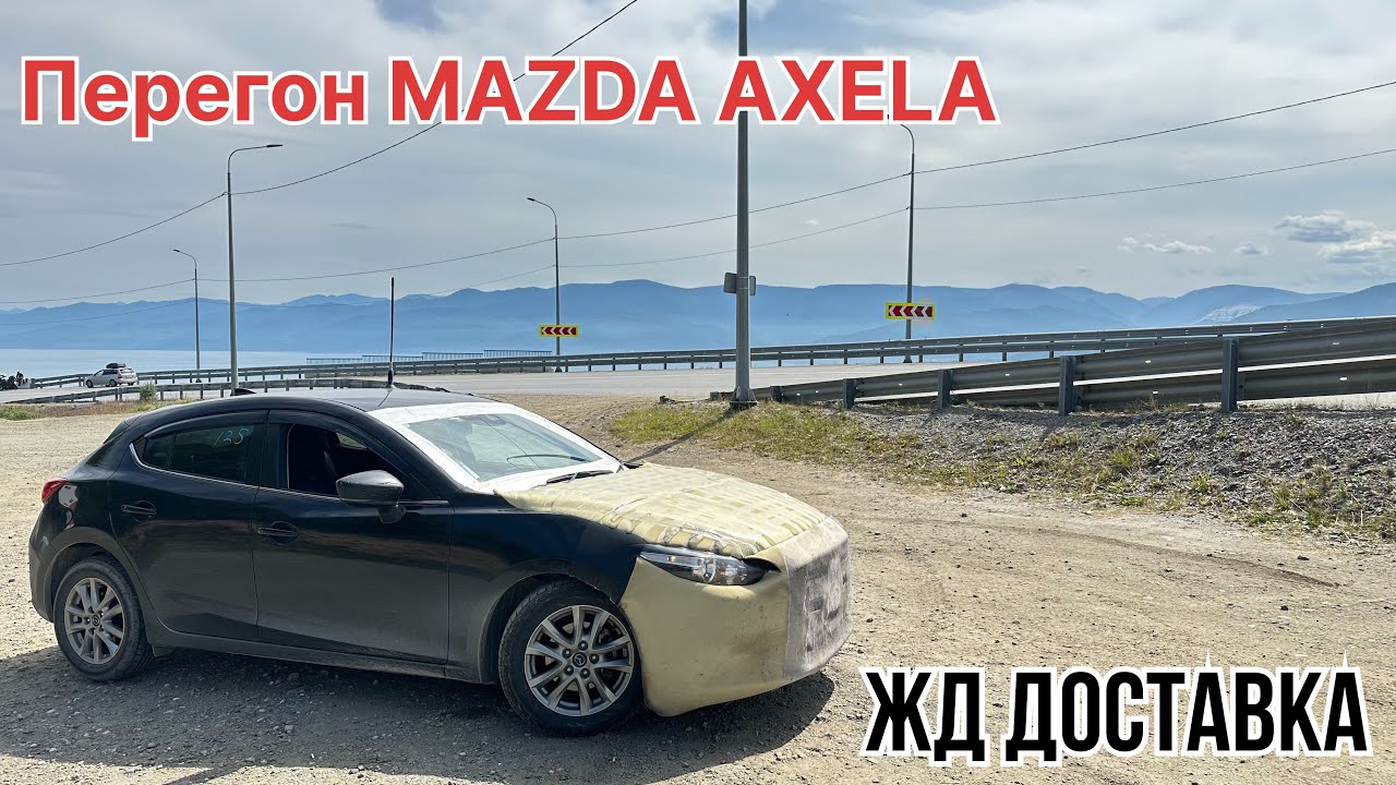 Перегон MAZDA AXELA летом